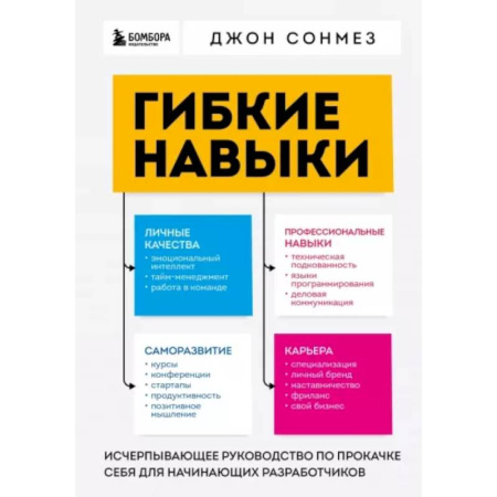 Инновационный менеджмент. Креатив, книга Гибкие навыки. Исчерпывающее руководство по прокачке себя для начинающих разработчиков купить по низкой цене