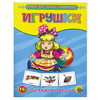 Обучающие карточки. Игрушки