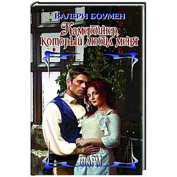 Камердинер, который любил меня