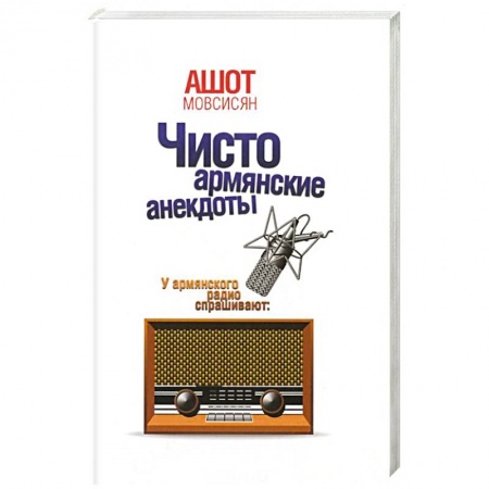 Книги, книга Чисто армянские анекдоты купить по низкой цене