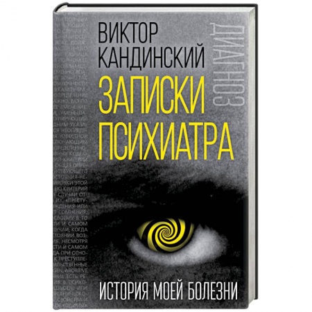 Классики психологии, книга Записки психиатра. История моей болезни купить по низкой цене