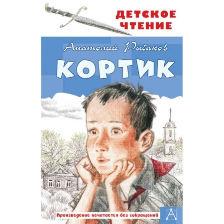 Приключения. Детективы, книга Кортик купить по низкой цене