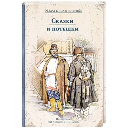 Русские народные сказки, книга Сказки и потешки купить по низкой цене