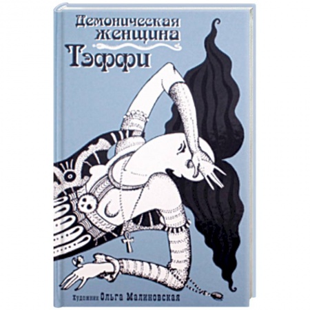 Русская классика, книга Демоническая женщина купить по низкой цене