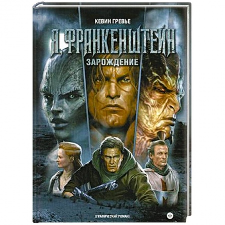 Книги, книга Я, Франкенштейн. Зарождение купить по низкой цене