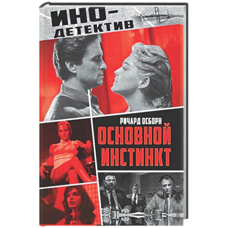 Зарубежный детектив, книга Основной инстинкт купить по низкой цене