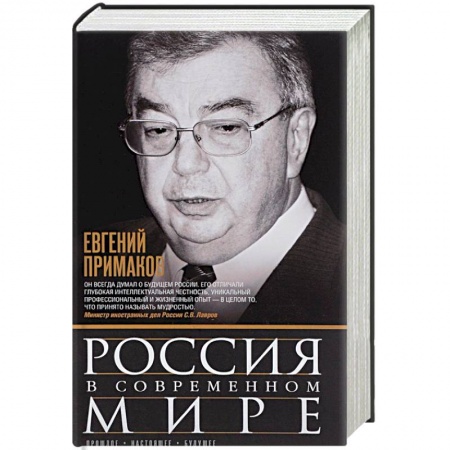 История политической мысли, книга Россия в современном мире купить по низкой цене