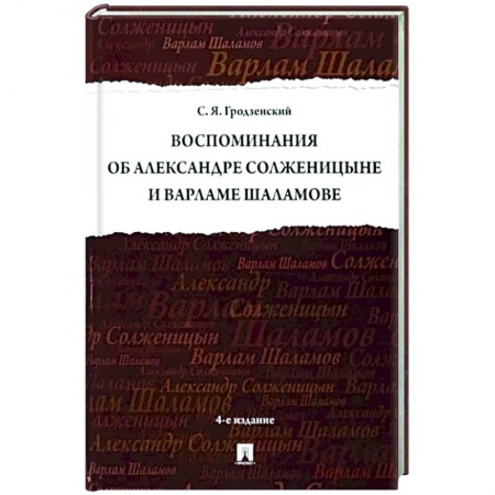 Мемуары, биографии деятелей культуры, искусства, книга Воспоминания об Солженицыне и Шаламове купить по низкой цене