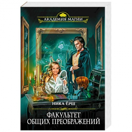 Русское фэнтези, книга Факультет общих преображений купить по низкой цене