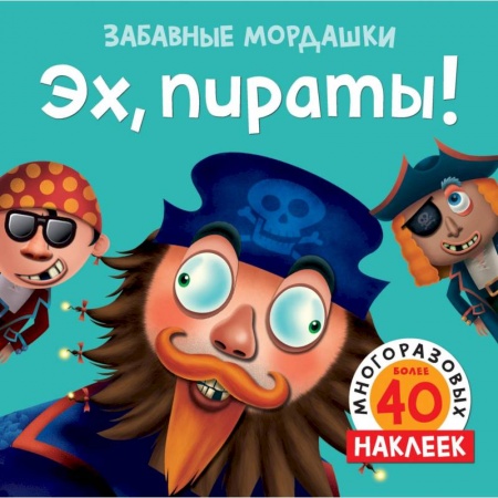 Книжки с наклейками, книга Эх, пираты! купить по низкой цене