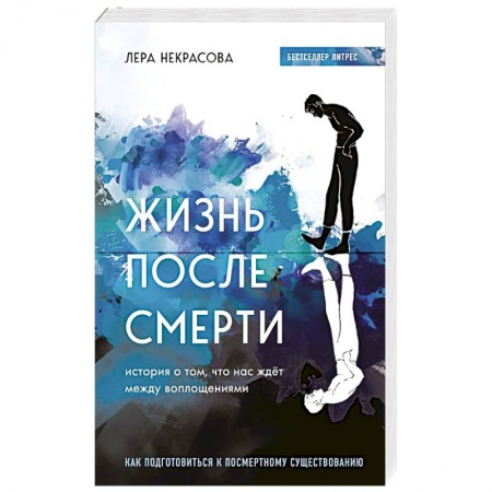 Эзотерика. Оккультизм, книга Жизнь после смерти. История о том, что нас ждёт между воплощениями купить по низкой цене