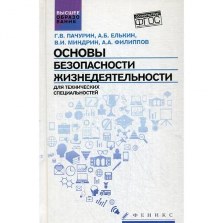 Книги, книга Основы безопасности жизнедеятельности. Для технических специальностей. Учебное пособие. Гриф УМО по классическому университетскому образованию купить по низкой цене
