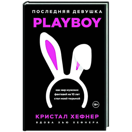 Автобиографии, книга Последняя девушка PLAYBOY. Как мир мужских фантазий на 10 лет стал моей тюрьмой купить по низкой цене