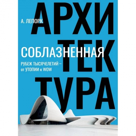 Архитектура, книга Соблазненная архитектура купить по низкой цене
