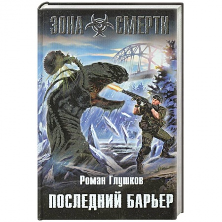 Книги, книга Последний барьер купить по низкой цене