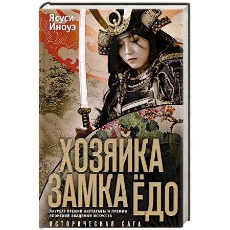 Историческая зарубежная проза, книга Хозяйка замка Ёдо купить по низкой цене
