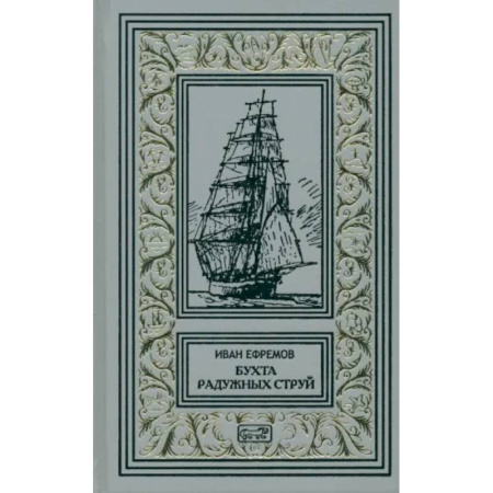 Классическая русская фантастика, книга Бухта Радужных струй.Том 1. Рассказы купить по низкой цене