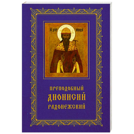 Жития русских святых, жизнеописания церковных деятелей, книга Преподобный Дионисий Радонежский. Житие. Повествование о чудесах купить по низкой цене