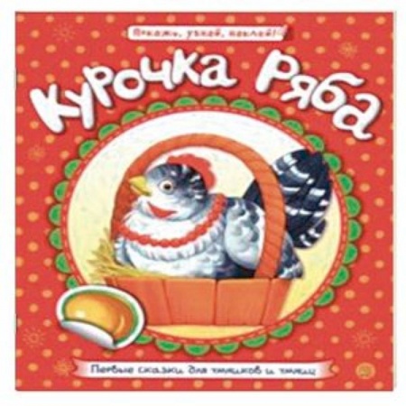 Русские народные сказки, книга Первые сказки для умников и умниц. Курочка Ряба купить по низкой цене
