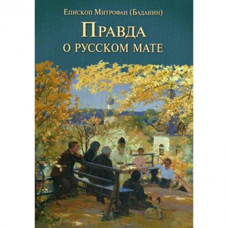 Духовная литература, книга Правда о русском мате купить по низкой цене