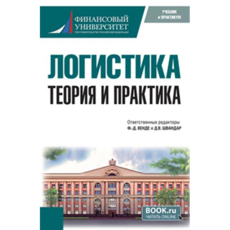Общая и специальная логистика, книга Логистика: теория и практика. Учебник купить по низкой цене