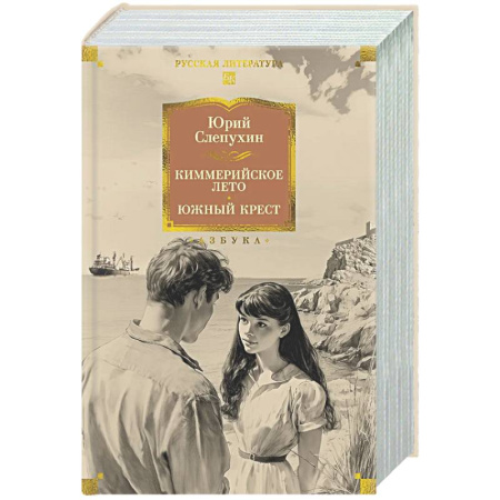 Русская классика, книга Киммерийское лето. Южный крест купить по низкой цене
