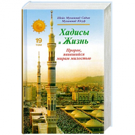 Книги, книга Хадисы и Жизнь. Пророк, явившийся миру милостью. Том 19 купить по низкой цене