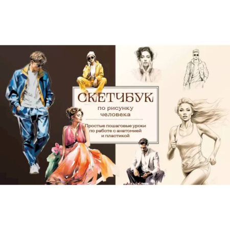 Портрет. Фигура человека, книга Скетчбук по рисунку человека. Простые пошаговые уроки по работе с анатомией и пластикой купить по низкой цене