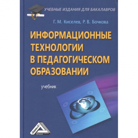 Педагогика, книга Информационные технологии в педагогическом образовании: Учебник для бакалавров купить по низкой цене