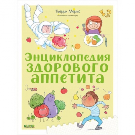 Познавательная литература, книга Энциклопедия здорового аппетита купить по низкой цене