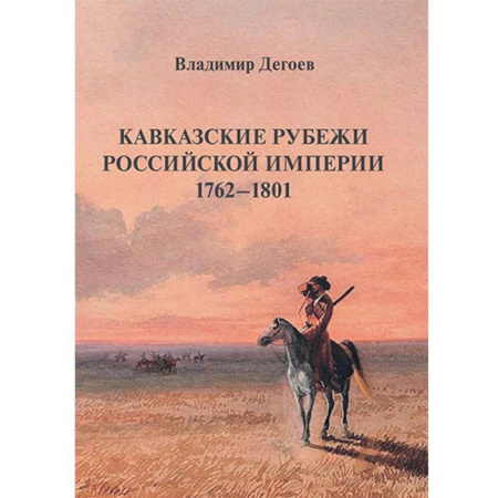 Теория цивилизаций, книга Кавказские рубежи Российской империи 1762 -1801. Исторические очерки купить по низкой цене