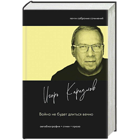 Русская современная проза, книга Война не будет длиться вечно купить по низкой цене