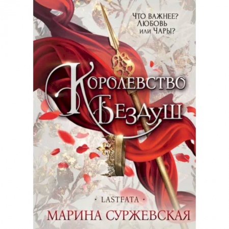 Русское фэнтези, книга Королевство Бездуш. Lastfata купить по низкой цене