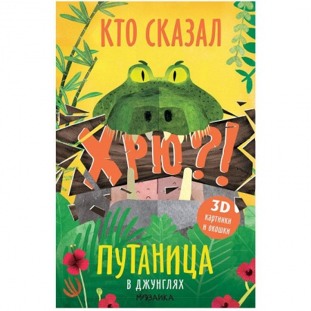 Знакомство с миром, развитие малыша, книга В Джунглях купить по низкой цене