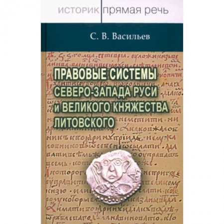 От Руси до России, книга Правовые системы Северо-Запада Руси и Великого княжества Литовского купить по низкой цене