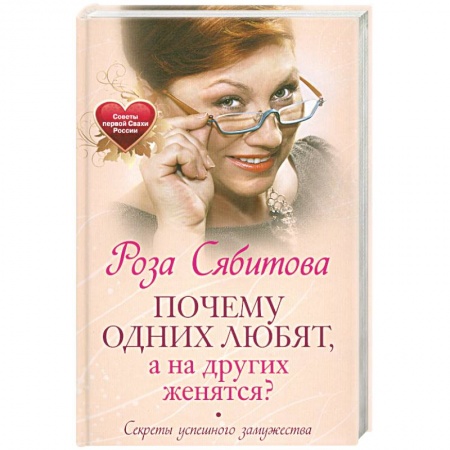 Книги, книга Почему одних любят, а на других женятся. Секреты успешного замужества. Советы первой свахи России купить по низкой цене