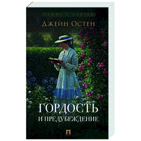 Зарубежная классика, книга Гордость и предубеждение купить по низкой цене