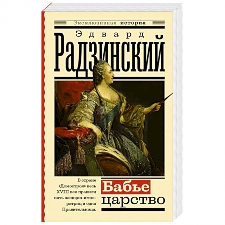 Исторический роман, книга Бабье царство. Русский парадокс купить по низкой цене