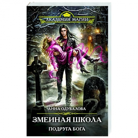 Русское фэнтези, книга Змеиная школа. Подруга бога купить по низкой цене