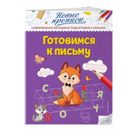 Письмо, мелкая моторика, книга Готовимся к письму купить по низкой цене