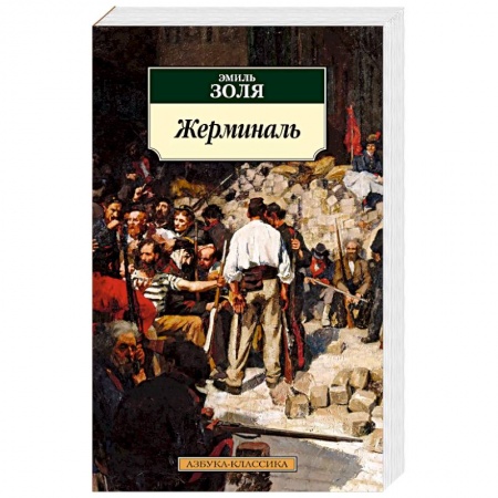 Зарубежная классика, книга Жерминаль купить по низкой цене
