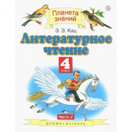 Русский язык, книга Литературное чтение 4кл.  В 3-х ч. Ч. 2  ФГОС купить по низкой цене