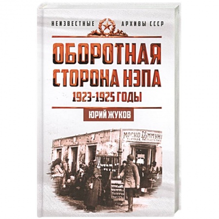 История СССР, книга Оборотная сторона НЭПа. 1923-1925 годы. Экономика и политическая борьба в СССР купить по низкой цене
