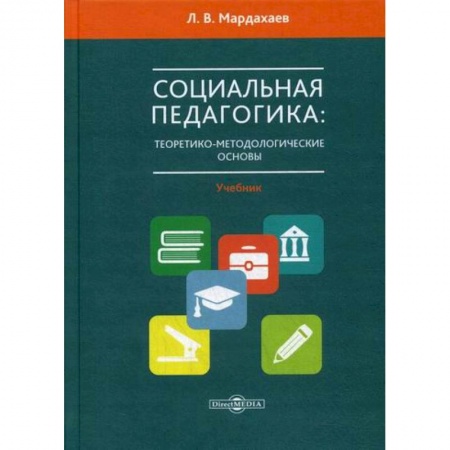 Общие работы по педагогике, книга Социальная педагогика: теоретико-метологические основы купить по низкой цене