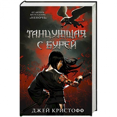 Зарубежное фэнтези, книга Танцующая с бурей купить по низкой цене