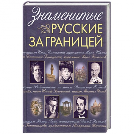 Книги, книга Знаменитые русские за границей купить по низкой цене