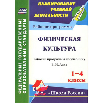 Физическая культура. 1-4 классы. Рабочие программы по учебнику В. И. Ляха