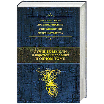 Лучшие мысли и изречения древних в одном томе