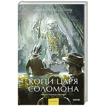 Копи царя Соломона. Вечные истории. Young Adult