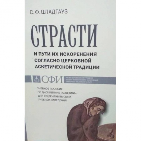 Духовная литература, книга Страсти и пути их искоренения согласно церковной аскетической традиции купить по низкой цене